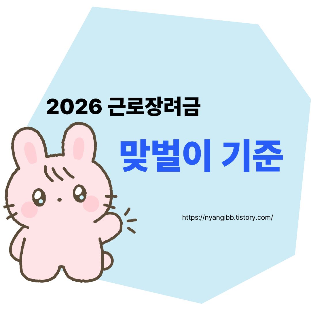 2026 근로장려금 맞벌이 기준 총정리 관련 사진