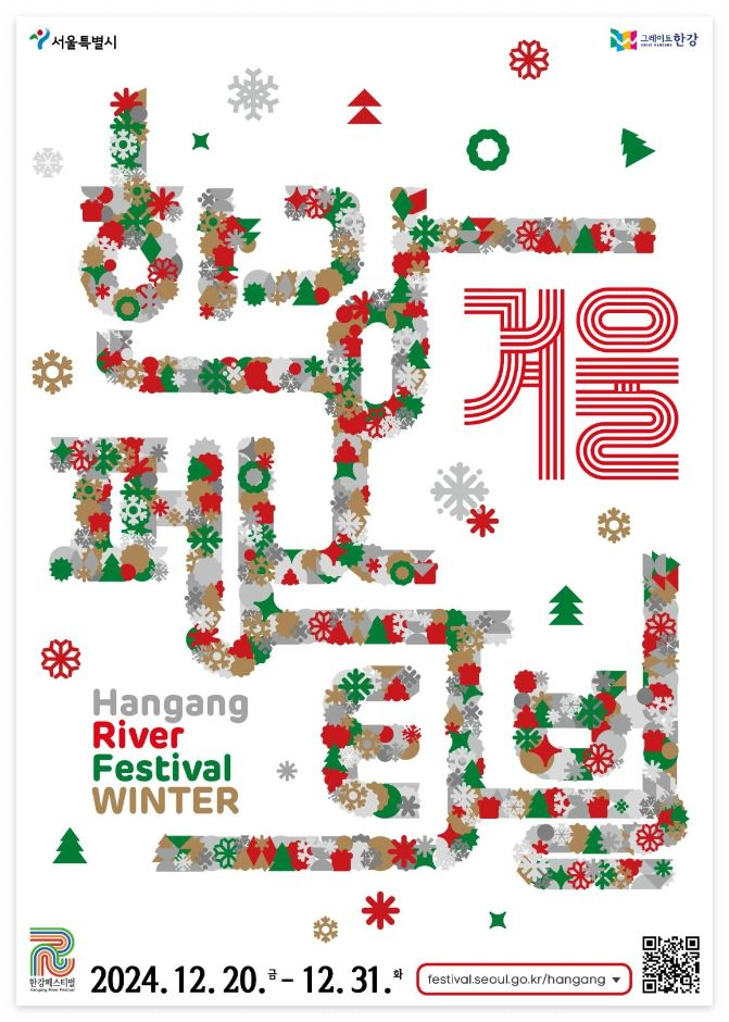 [겨울축제] 한강페스티벌 ❘ 2024.12.20 ~ 2024.12.31