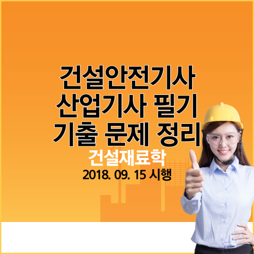 건설재료학