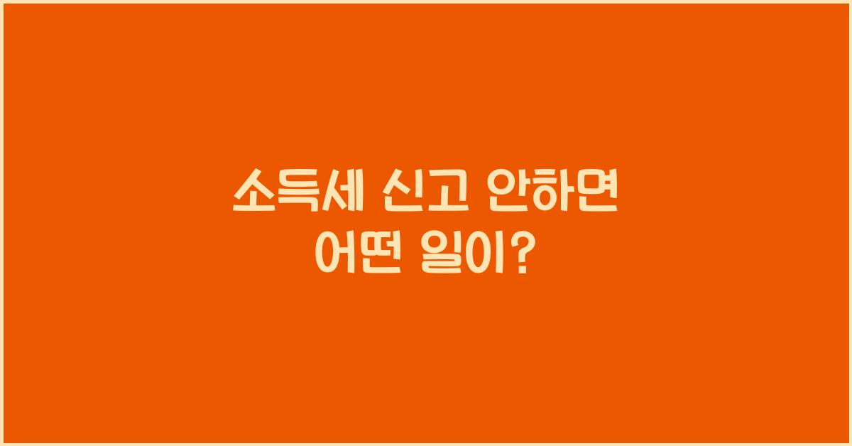 소득세 신고 안하면