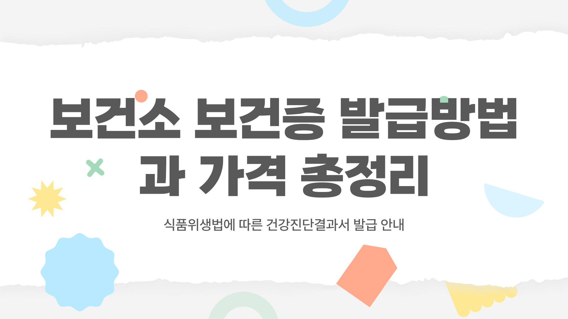 보건소 보건증 발급방법 및 가격