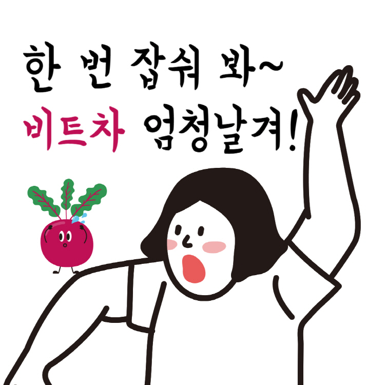 비트차 효능부터 부작용, 비트차 만드는법까지