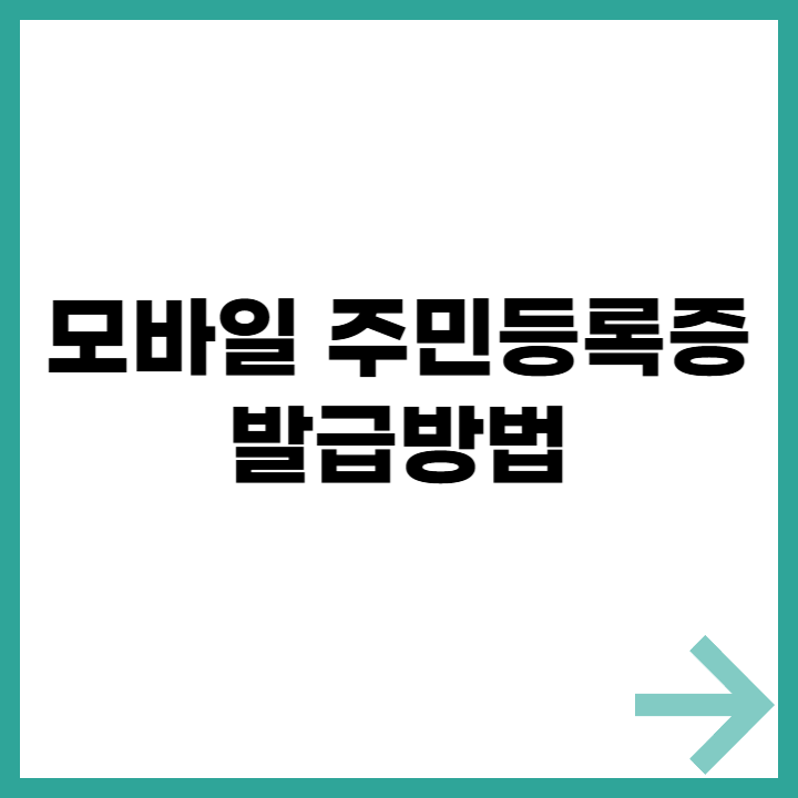 모바일 주민등록증 발급 방법 및 사용법 안내 - 정부 공식 인증 서비스