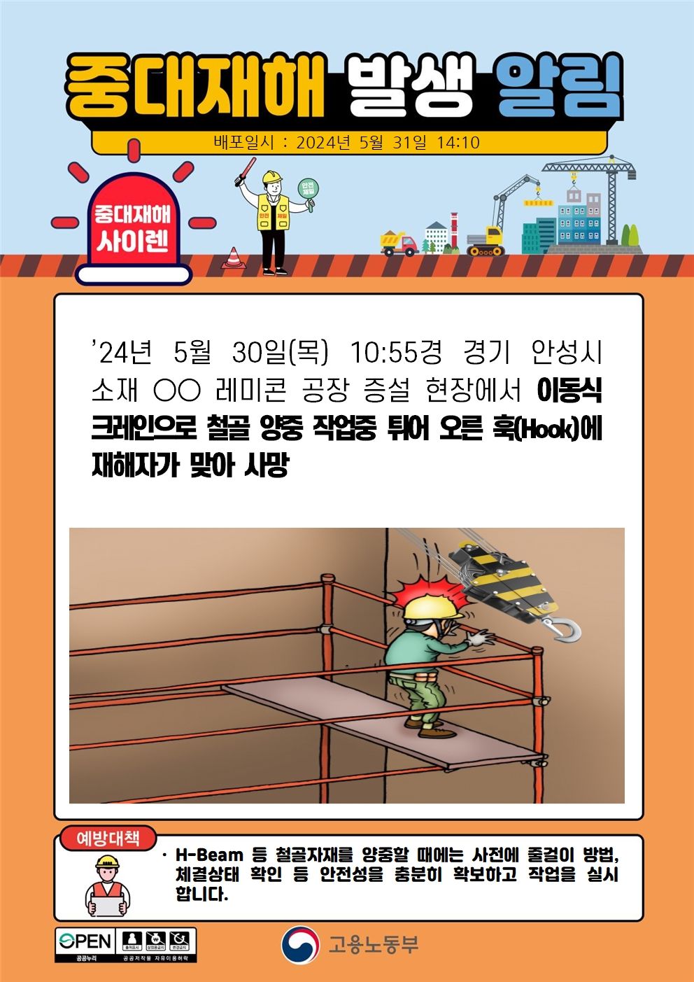 이동식크레인으로 철골 양중 작업중 튀어오른 훅(Hook)에 맞음