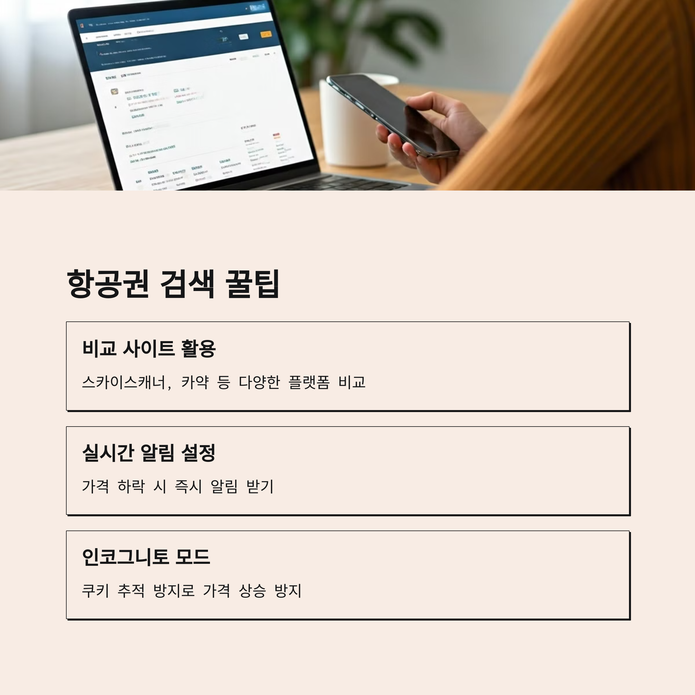 항공권 싸게 사는법