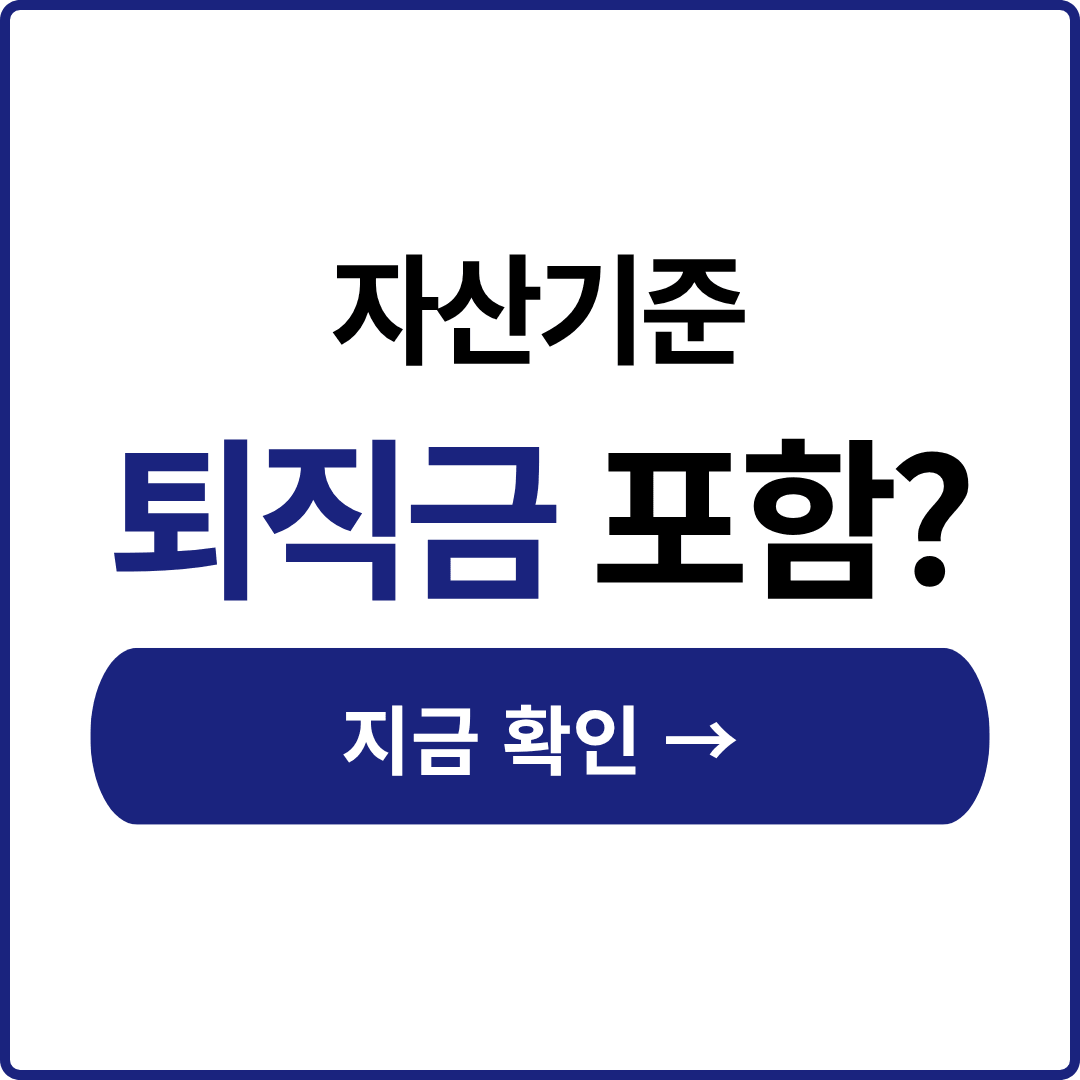 행복주택 자산기준 퇴직금