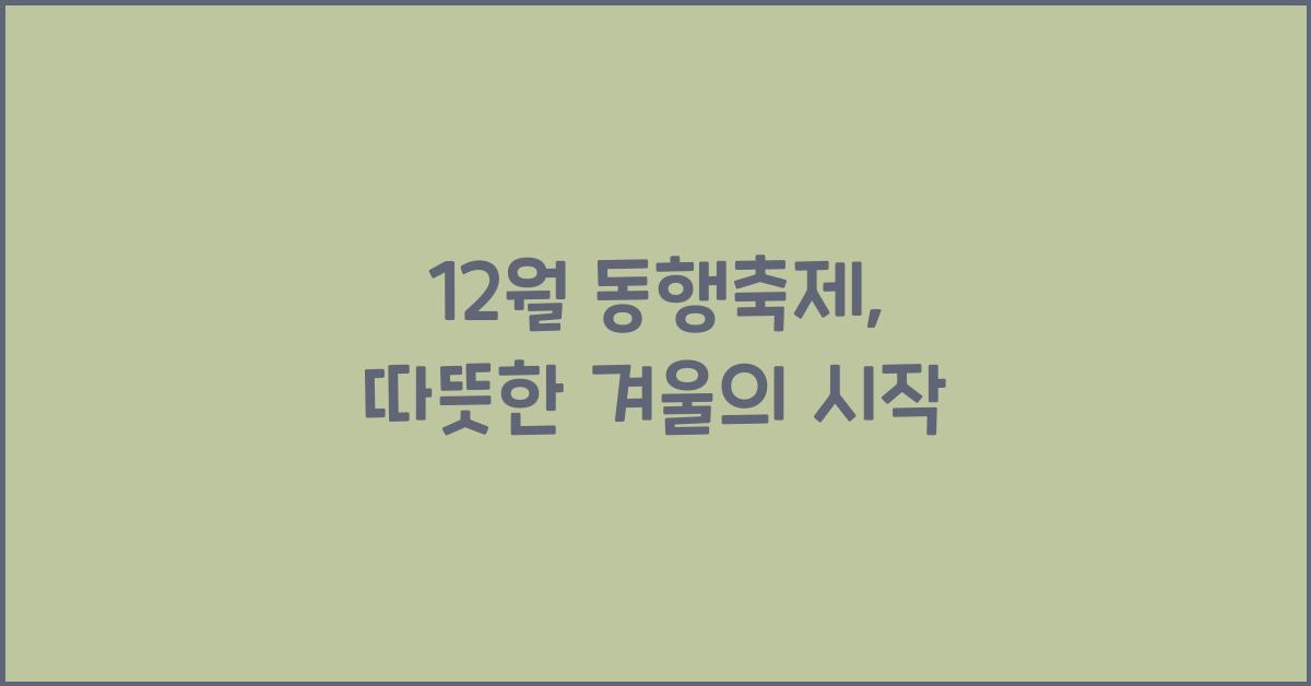 12월 동행축제
