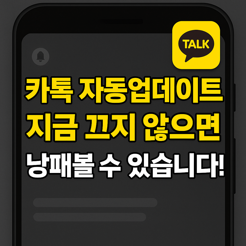 카톡 자동업데이트 끄기 왜 지금 꼭 알아야 할까요?