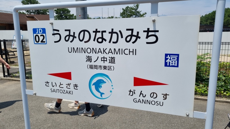 우미노나카미치