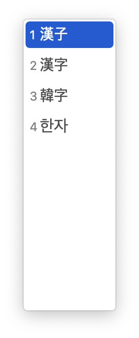 맥 한자 입력창