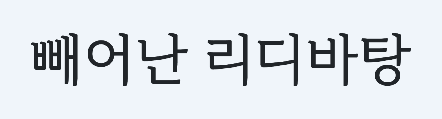 리디바탕체 살펴보기 3