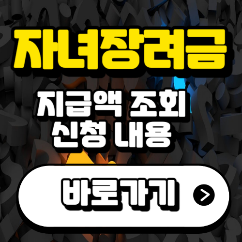 자녀장려금-지급액-썸네일