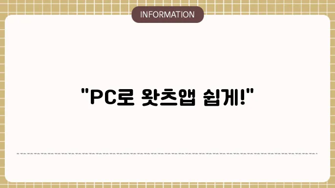 whatsapp pc 사용법 가이드