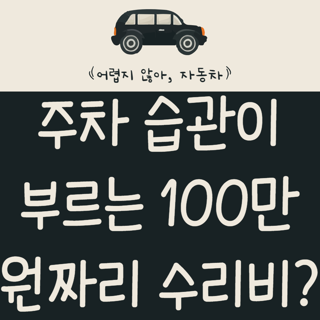 &quot;쿵!&quot;-하는-주차-습관이-부르는-100만-원짜리-수리비?-수리비-폭탄-피하는-완벽-가이드
