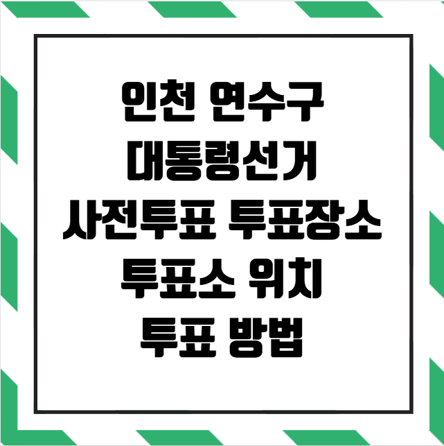 인천 연수구 대통령선거 사전투표 투표장소 투표소 위치 투표 방법