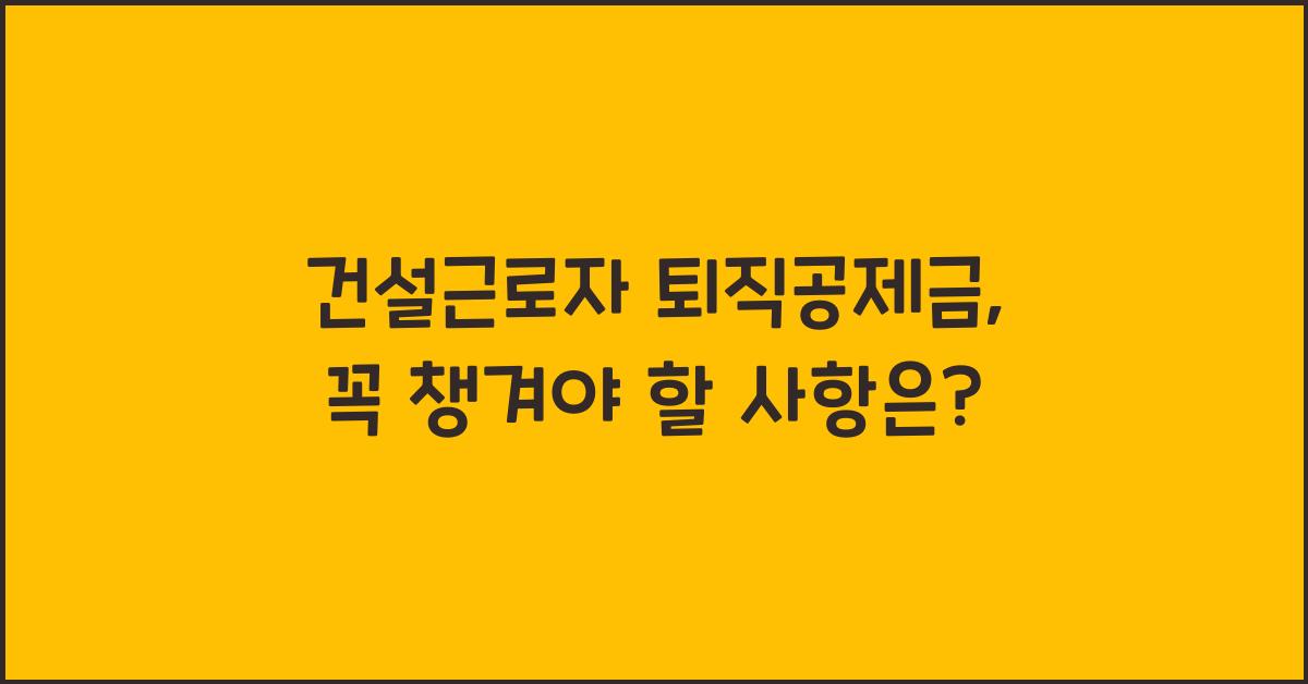건설근로자 퇴직공제금