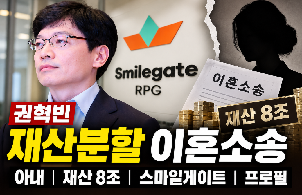 권혁빈 재산분할 이혼소송|스마일게이트·이혼사유·프로필·아내·재산 8조