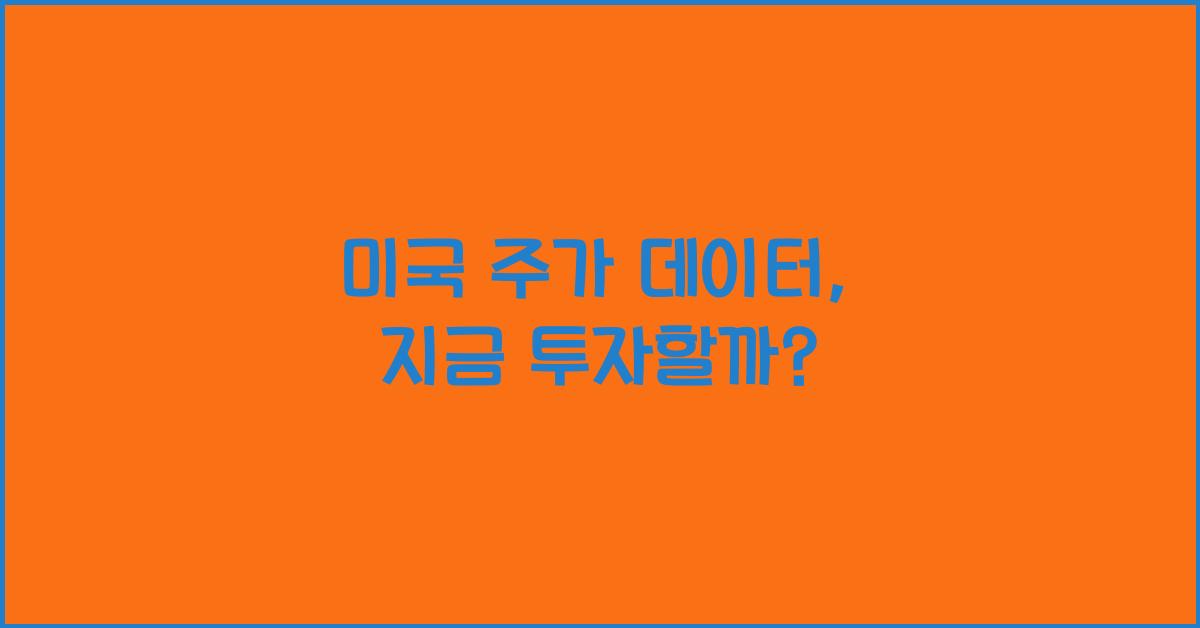 미국 주가 데이터