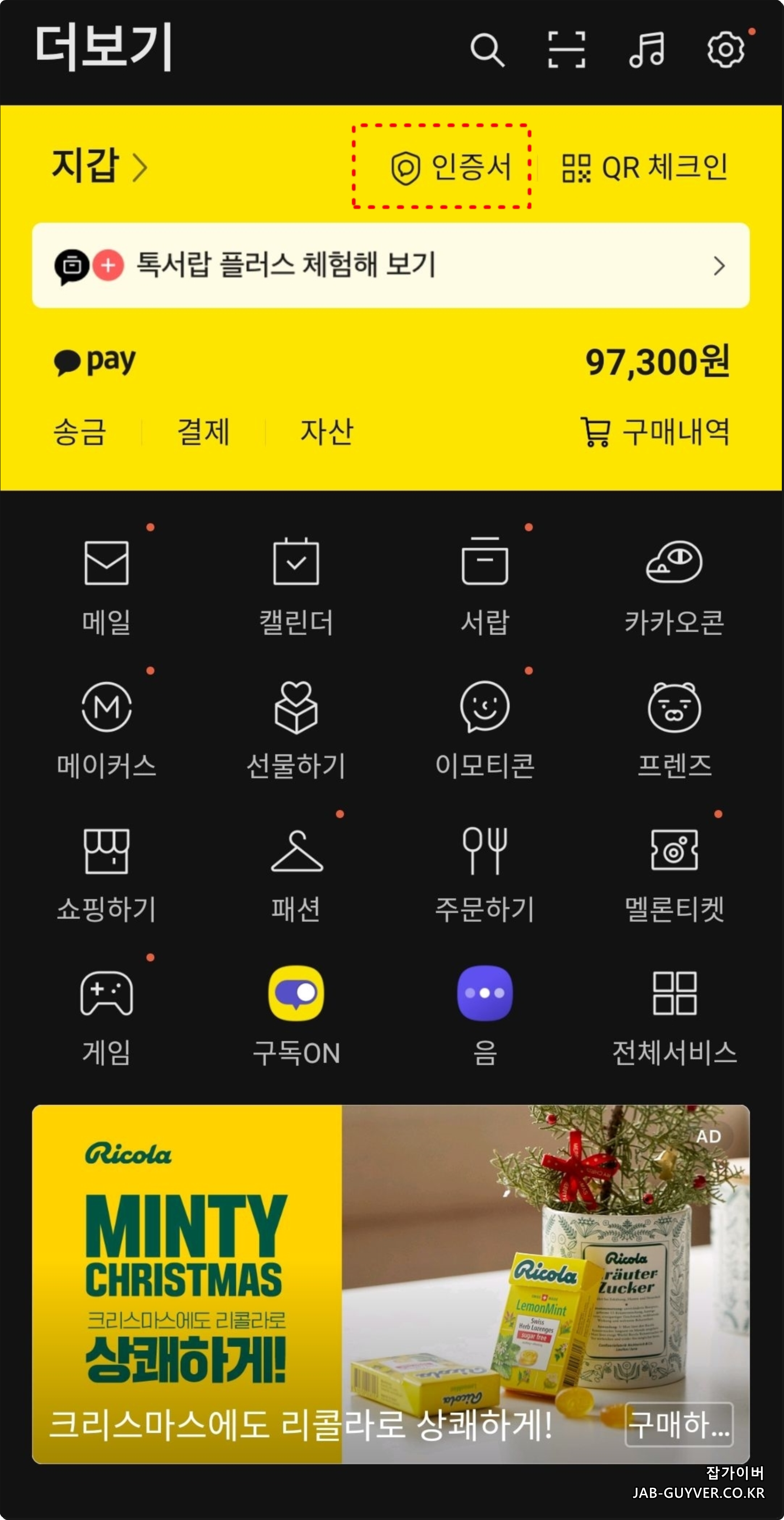 카카오톡 인증서 메뉴 위치