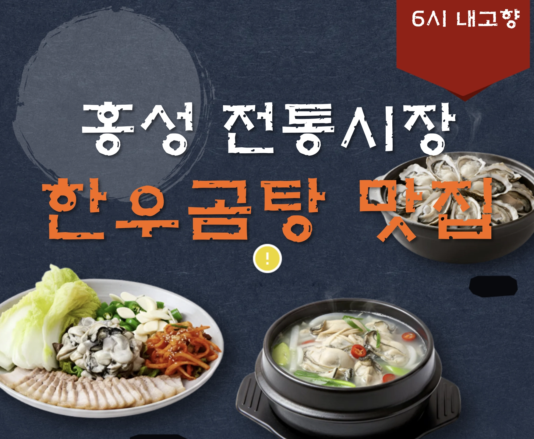 홍성 전총시장 한우곰탕 맛집 ❘ 6시 내고향 방송 나온 홍흥집