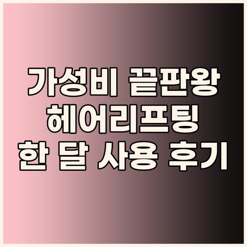 가성비 끝판왕 그래비티 헤어리프팅 샴..