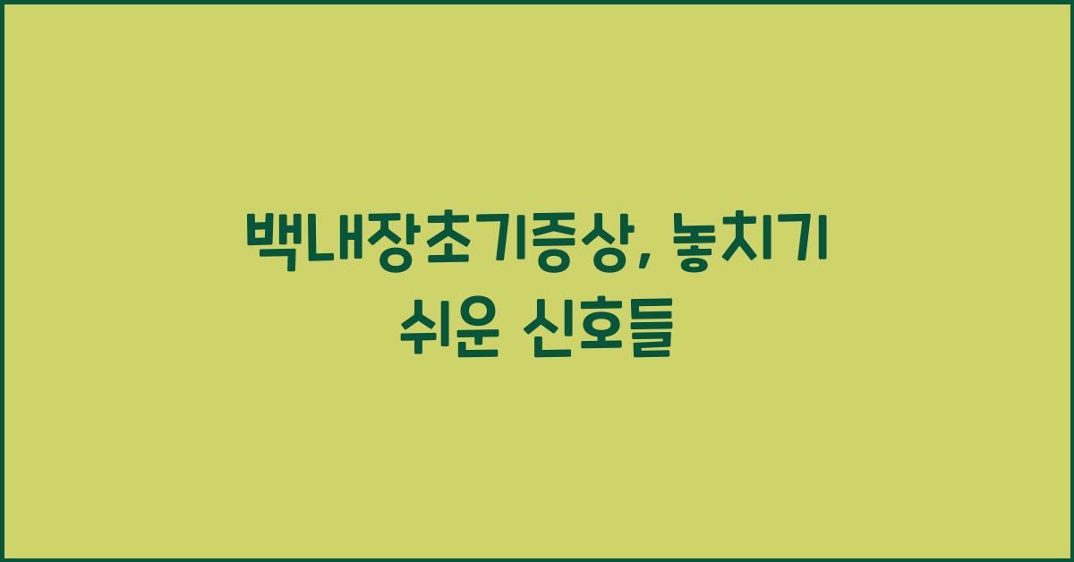 백내장초기증상