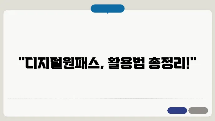 디지털원패스를 활용하는 다양한 팁