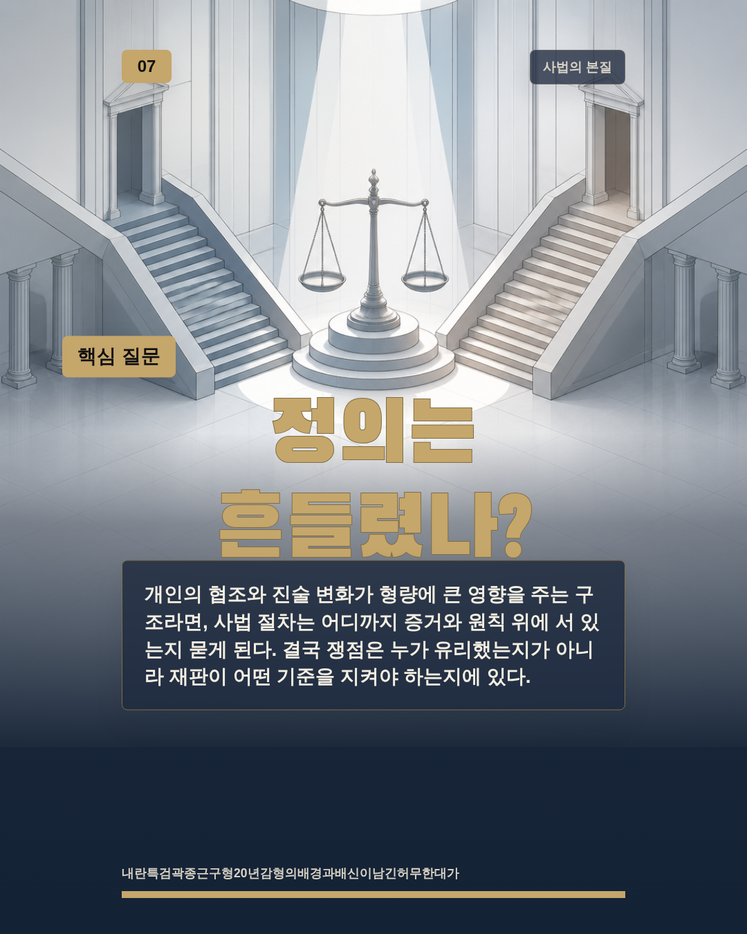 정의는 흔들렸나?