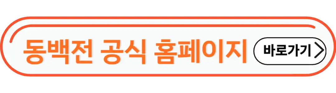 동백전 공식 홈페이지