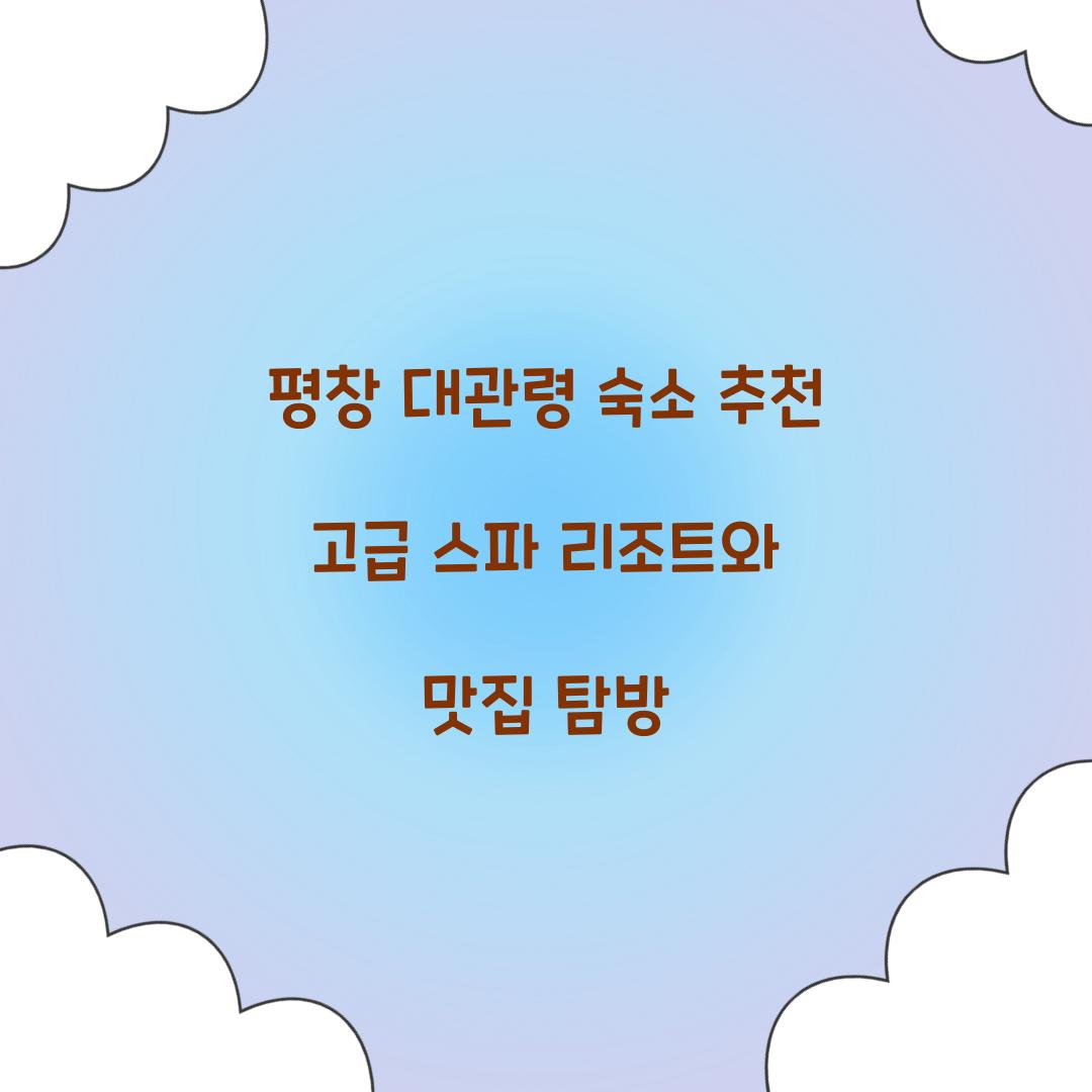 평창 대관령 숙소 추천