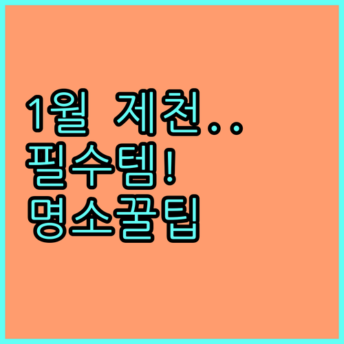 1월 제천 여행 준비물과 주요 명소별..