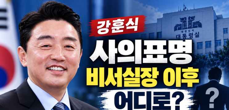 강훈식 청와대 퇴임, 후임 비서실장 임광현 임명과 퇴임 발언 정리 참고 이미지 2