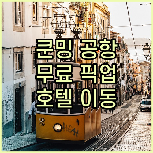 쿤밍 공항 노숙은 이제 그만 무료 픽