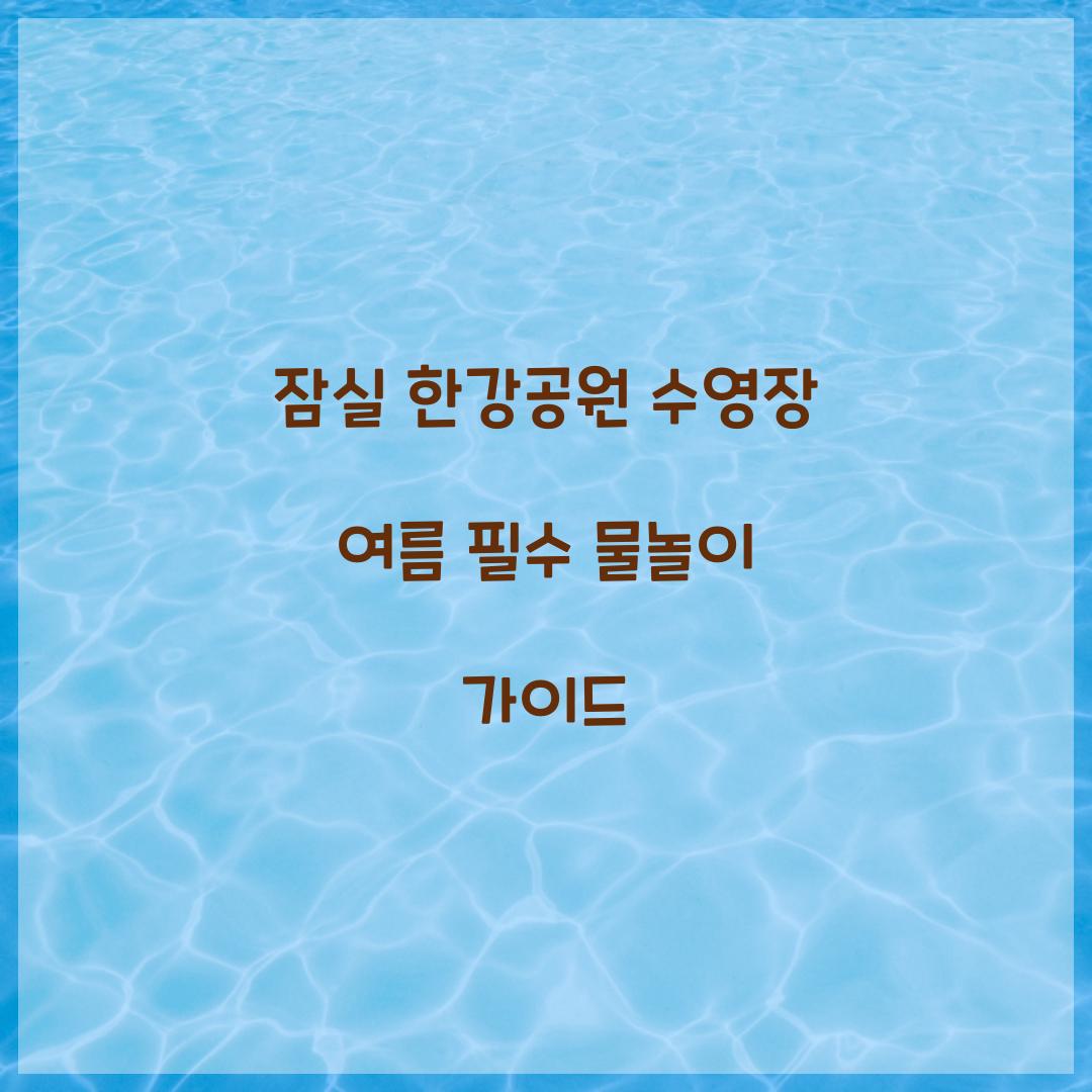 잠실 한강공원 수영장