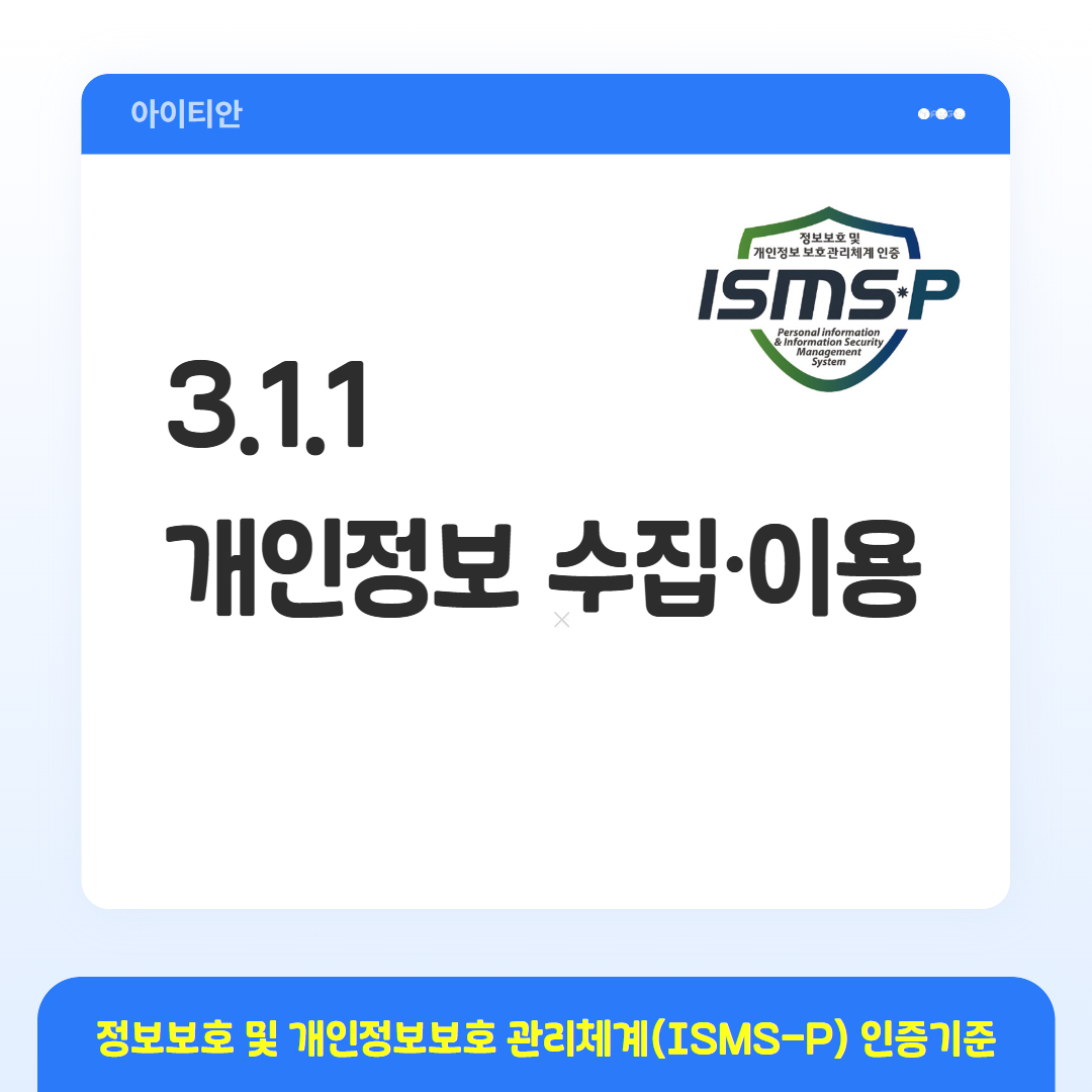 ISMS-P 인증기준 - 3.1.1 개인정보 수집&middot;이용