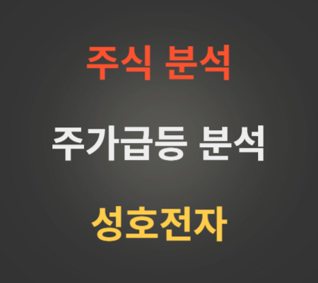 성호전자_주가_급등_분석