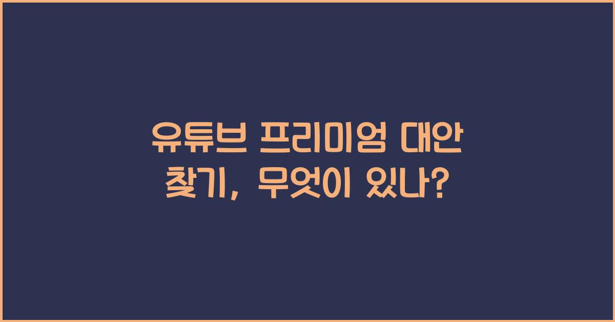 유튜브 프리미엄 대안