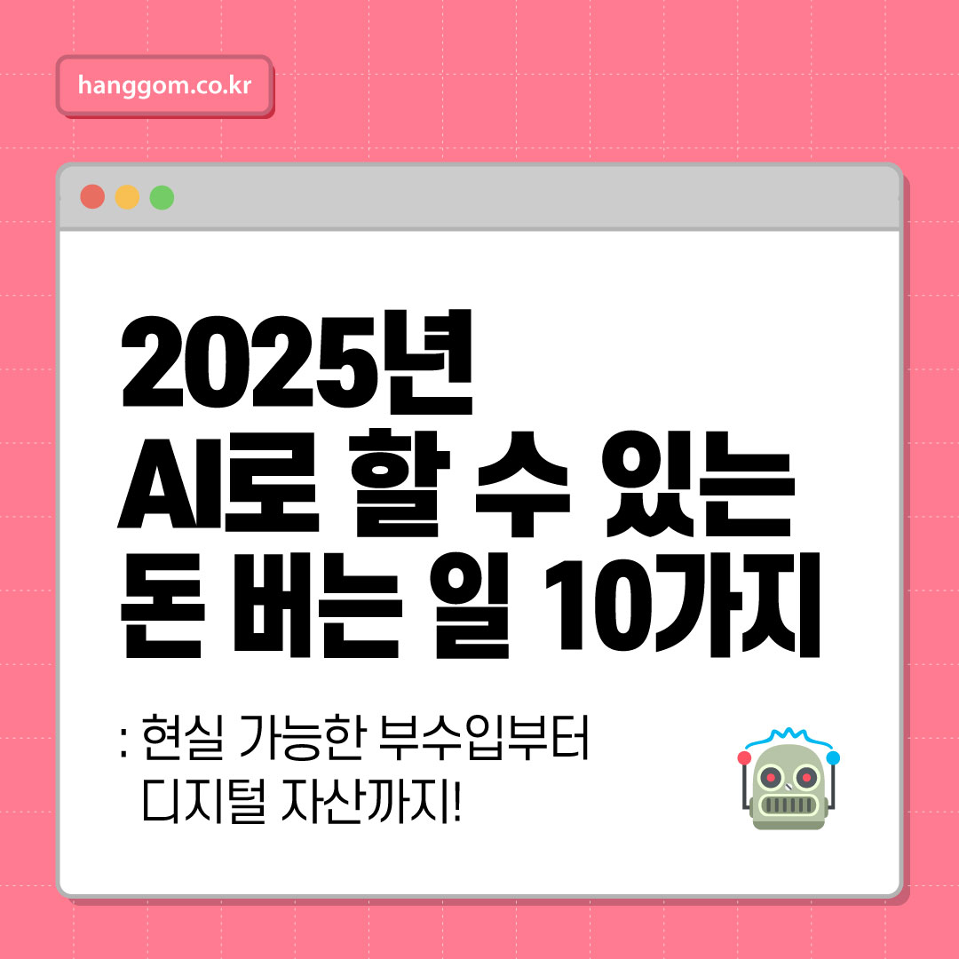 2025년 AI로 할 수 있는 돈 버는 일 10가지: 현실 가능한 부수입부터 디지털 자산까지!
