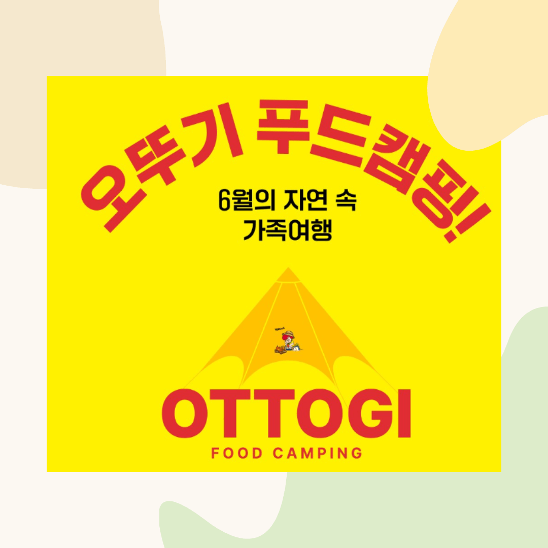 오뚜기 푸드캠핑 모집 및 신청방법