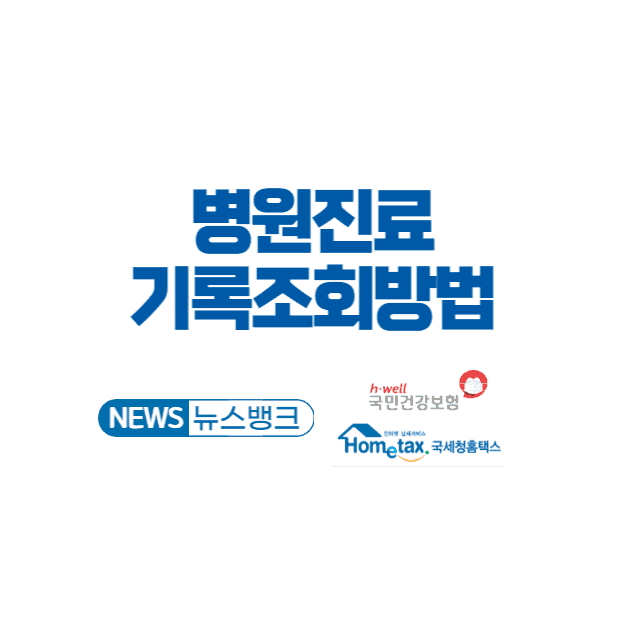 병원진료기록-조회방법