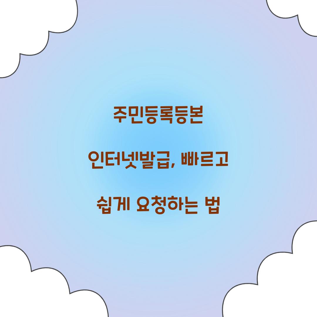 주민등록등본 인터넷발급