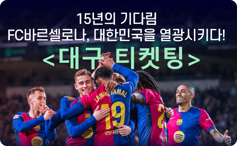 FC바르셀로나 아시아투어