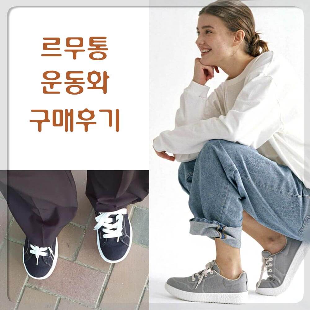 르무통 운동화 버디 구매후기 썸네일