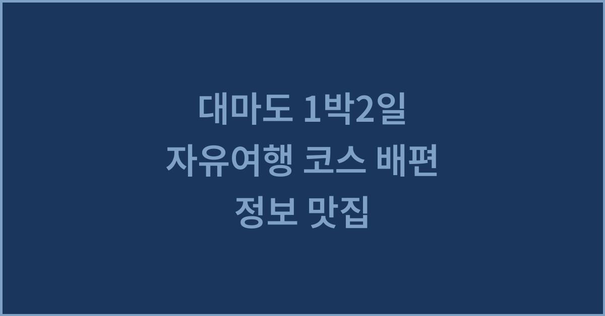대마도 1박2일 자유여행 코스 배편 정보 맛집