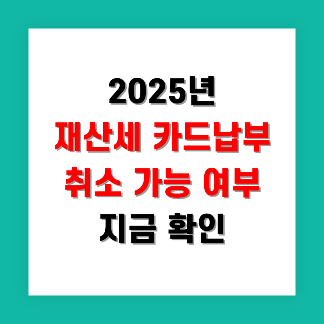2025년 재산세 카드납부 취소 가능 여부 지금 확인