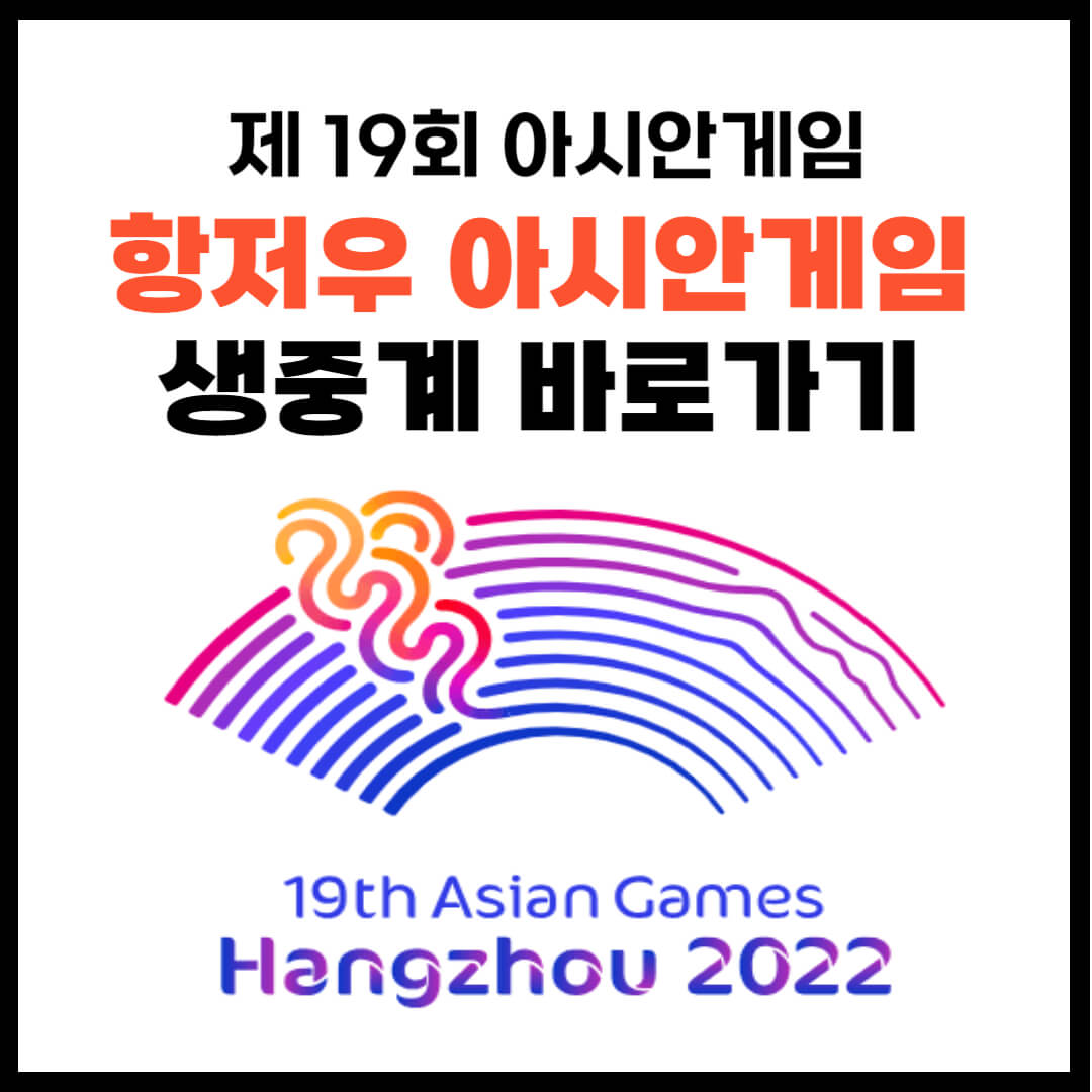 항저우 아시안게임 생중계 바로가기