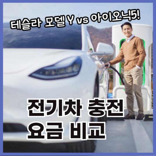 전기차충전요금비교