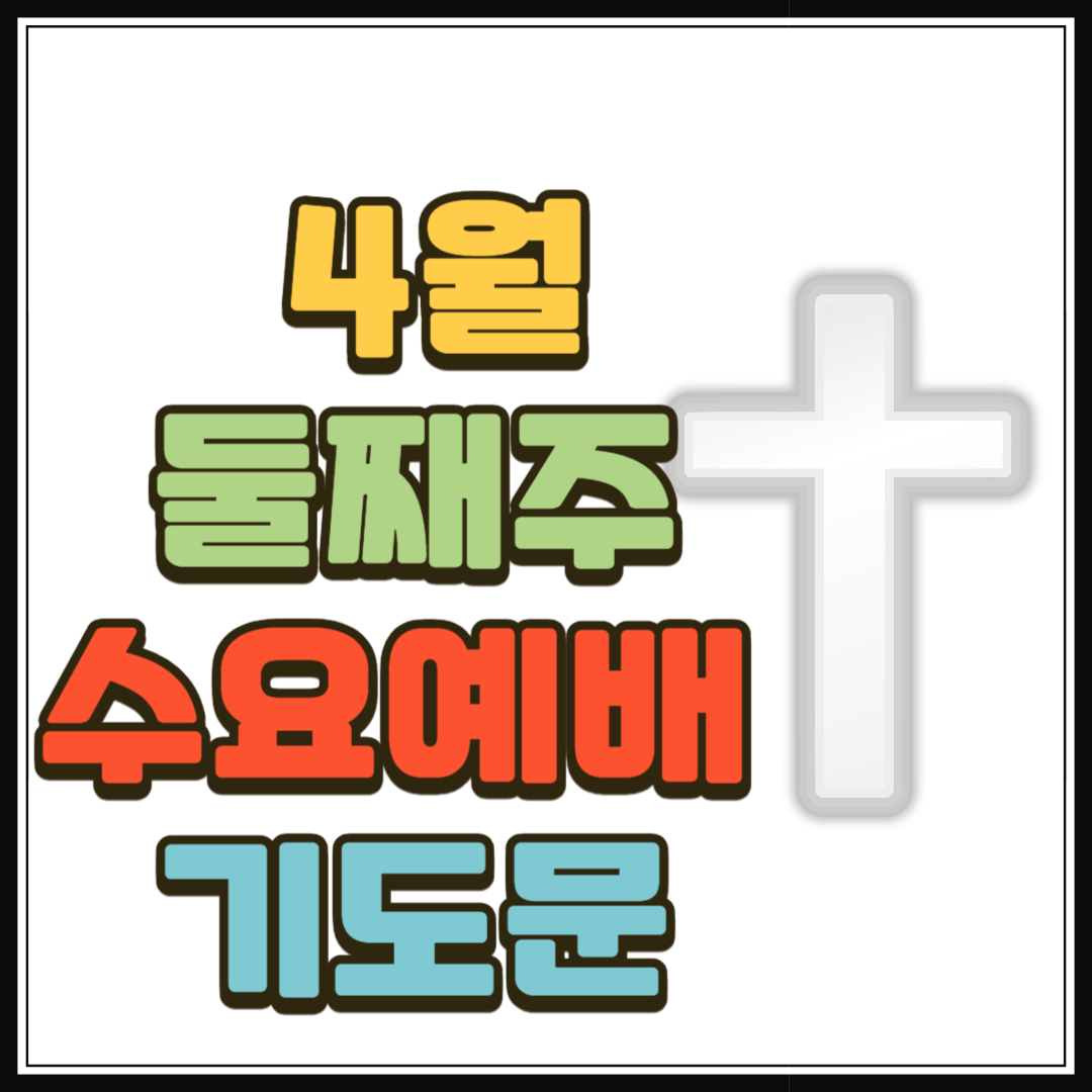 2025년 4월 둘째 주 수요예배 대표기도문