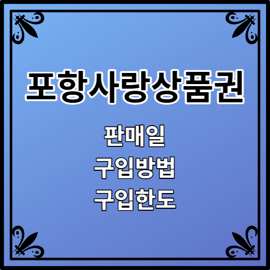 포항사랑상품권 판매일 구입방법 구입한도