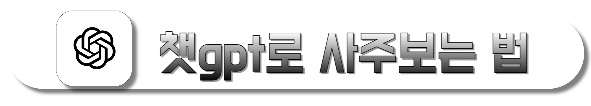 챗gpt로-사주보는-법